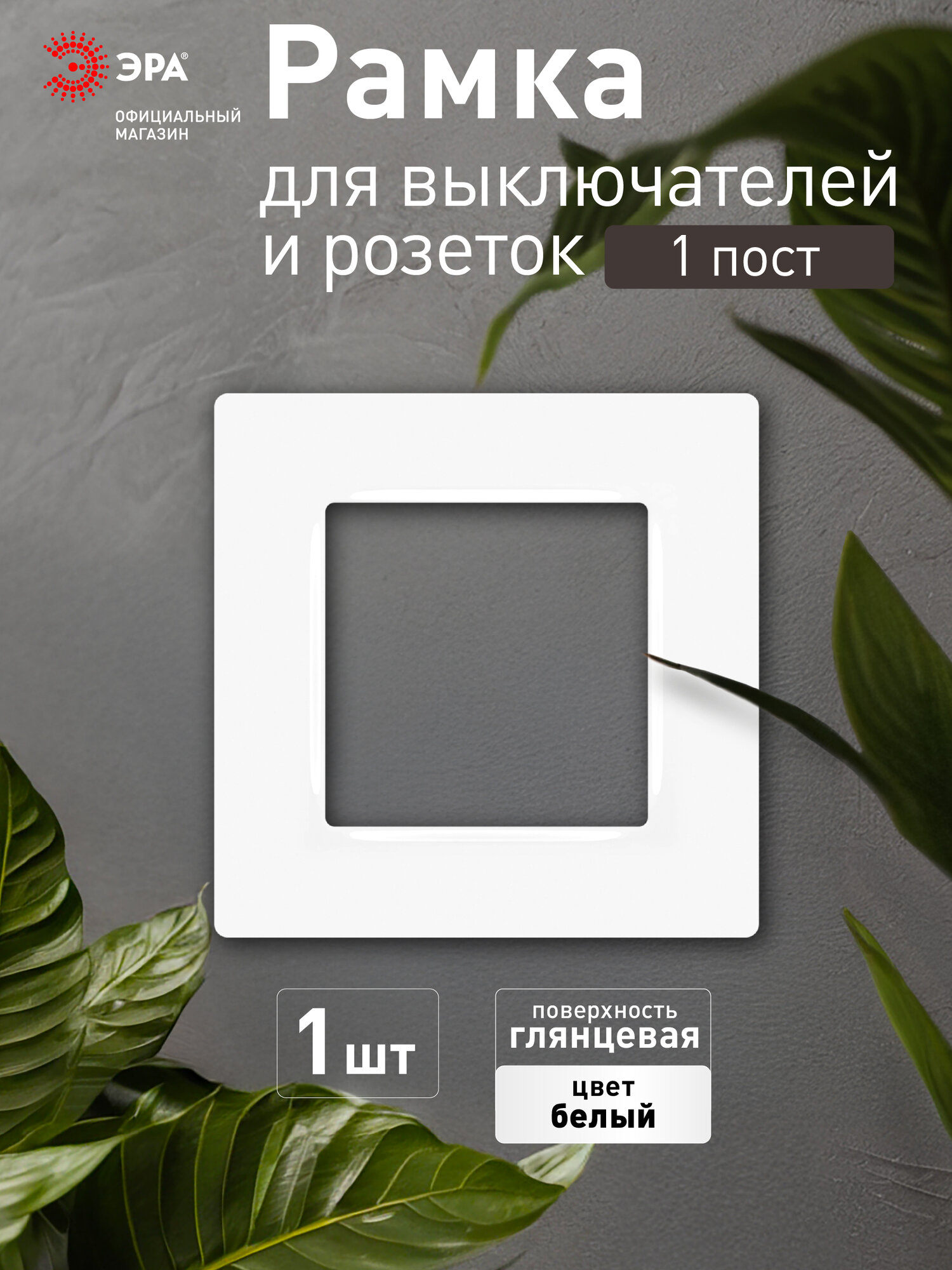 Рамка для розеток и выключателей ЭРА Серия 12 12-5201-01 на 1 пост белый