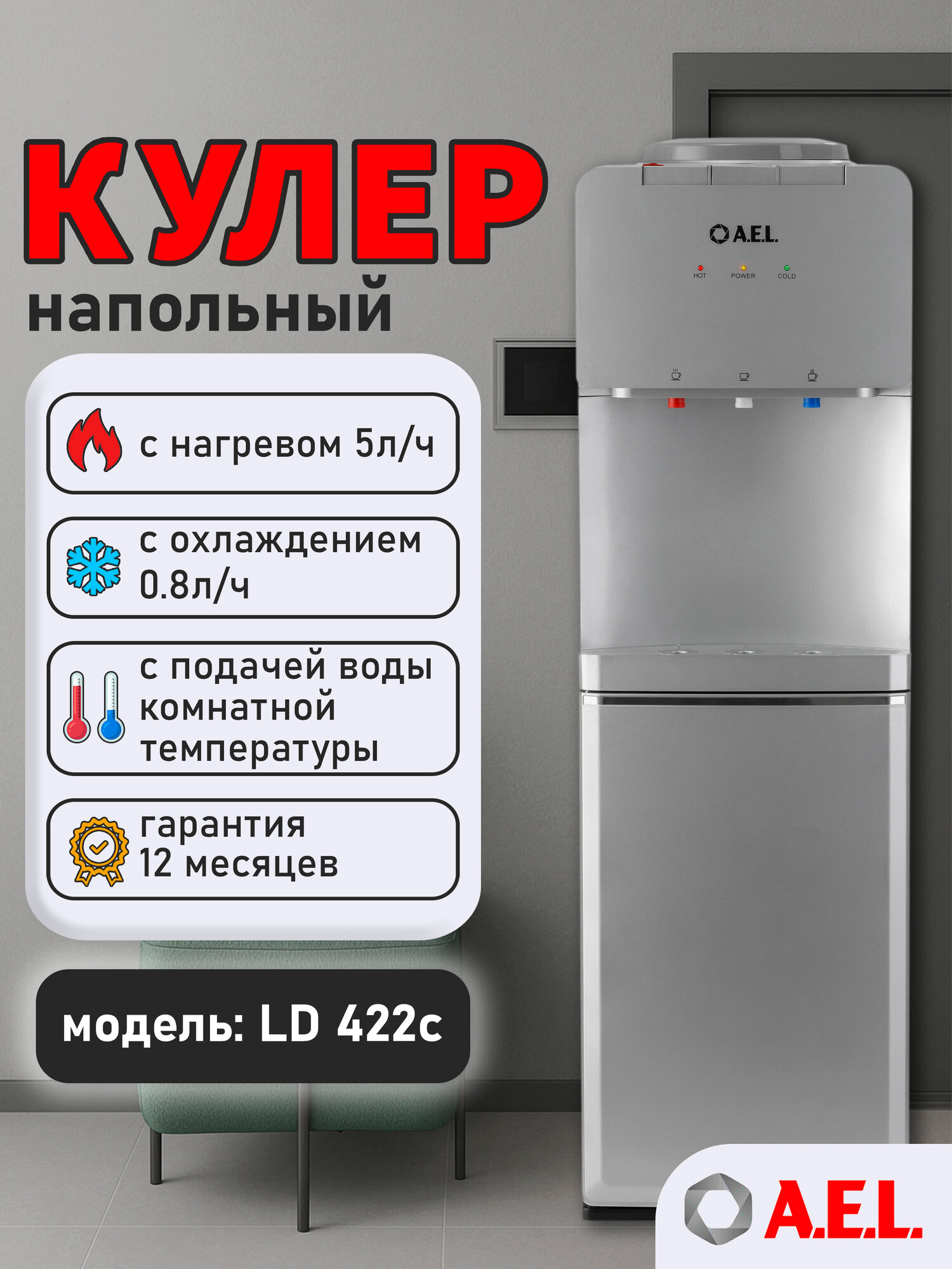 Кулер для воды напольный AEL LD 422c silver, с нагревом, электронным охлаждением и встроенным шкафчиком