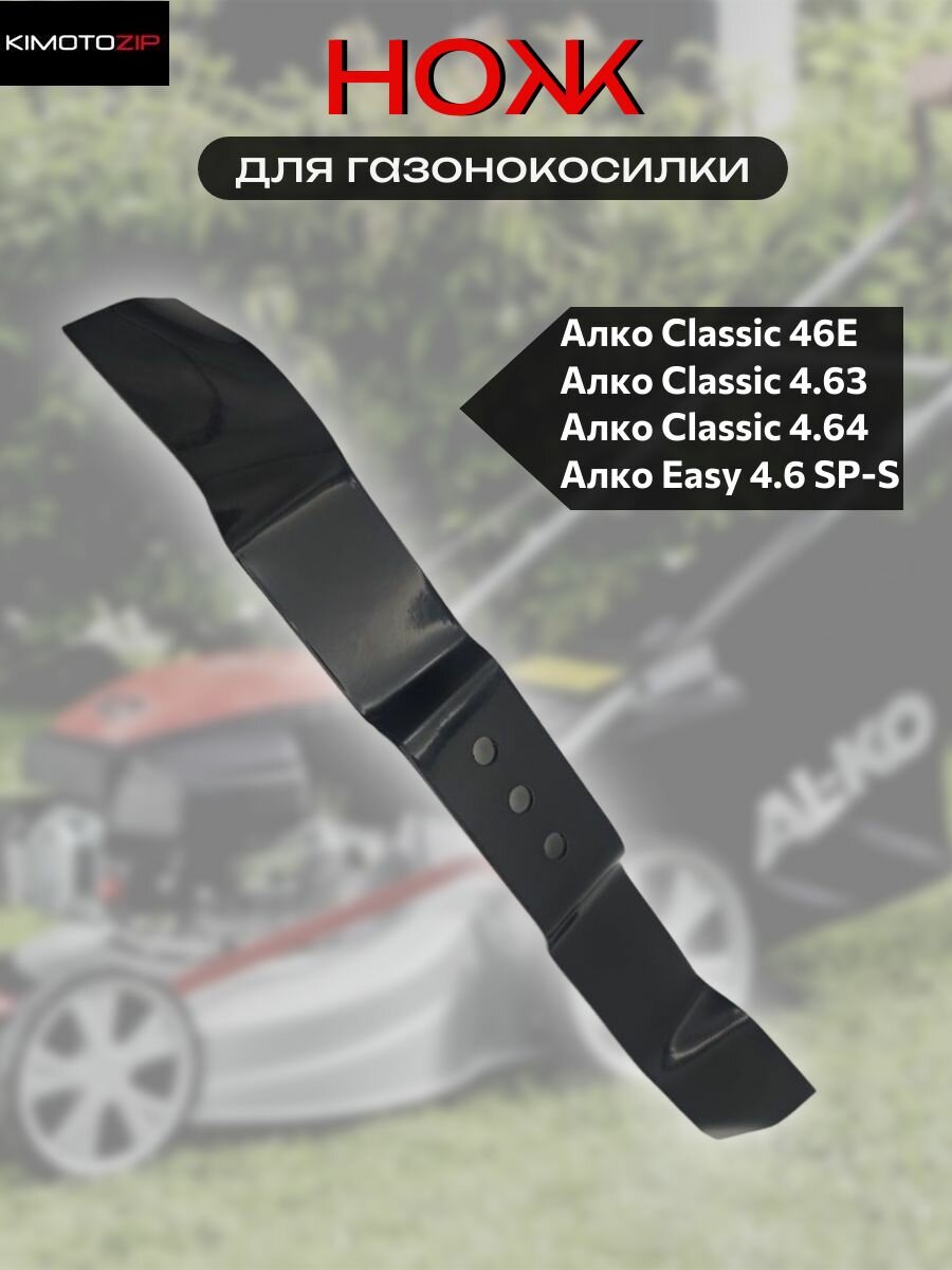 Нож для газонокосилок Алко Classic 46E 4.63 4.64 Easy 4.6 SP-S посадочный 11мм (замена 492208)