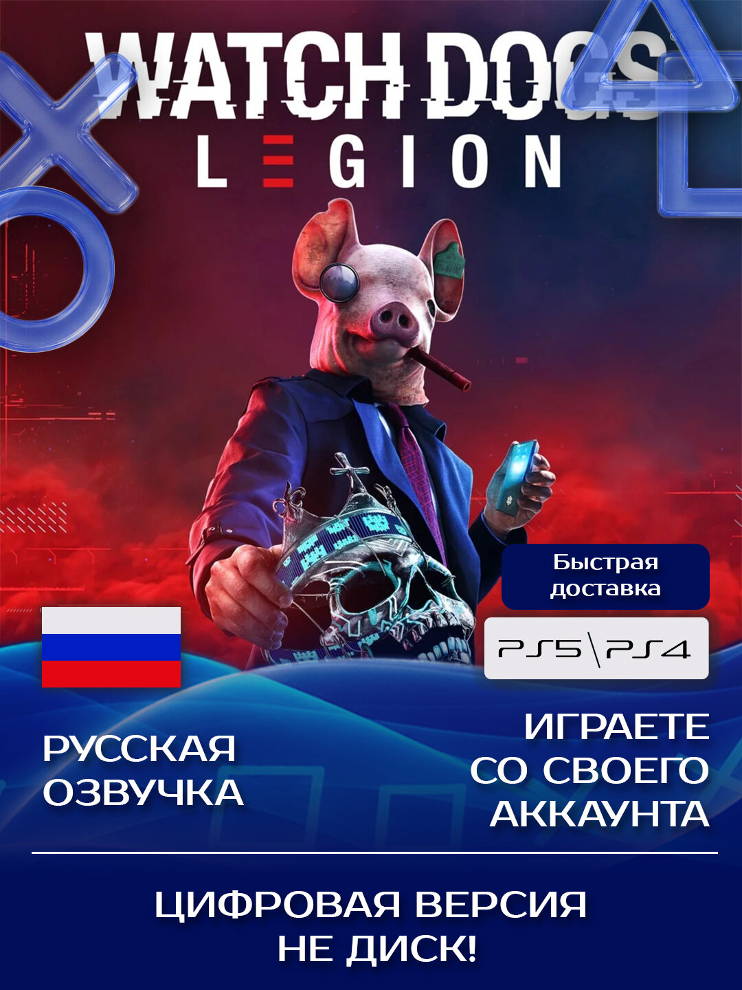 Игра Watch Dogs: Legion Standard Edition для PlayStation PS4, PS5