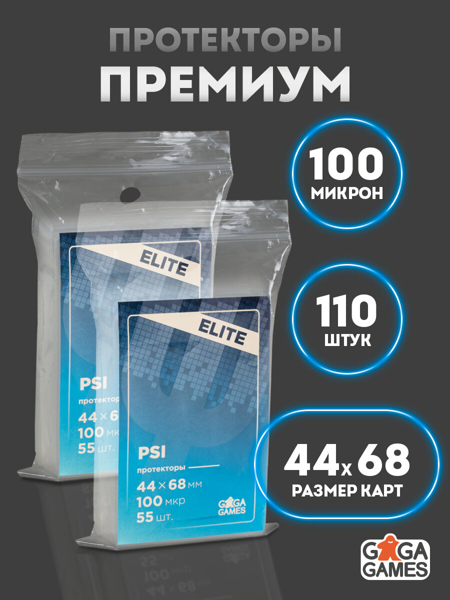 Комплект протекторов GaGa 44х68 мм Премиум (100 микрон 55 шт.) 2 упаковки
