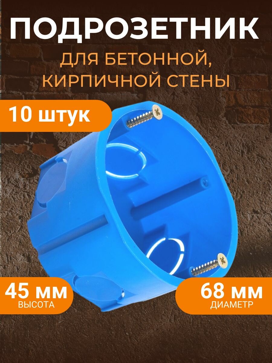 Подрозетник в бетон 68*45 распределительная монтажная коробка 10 шт.