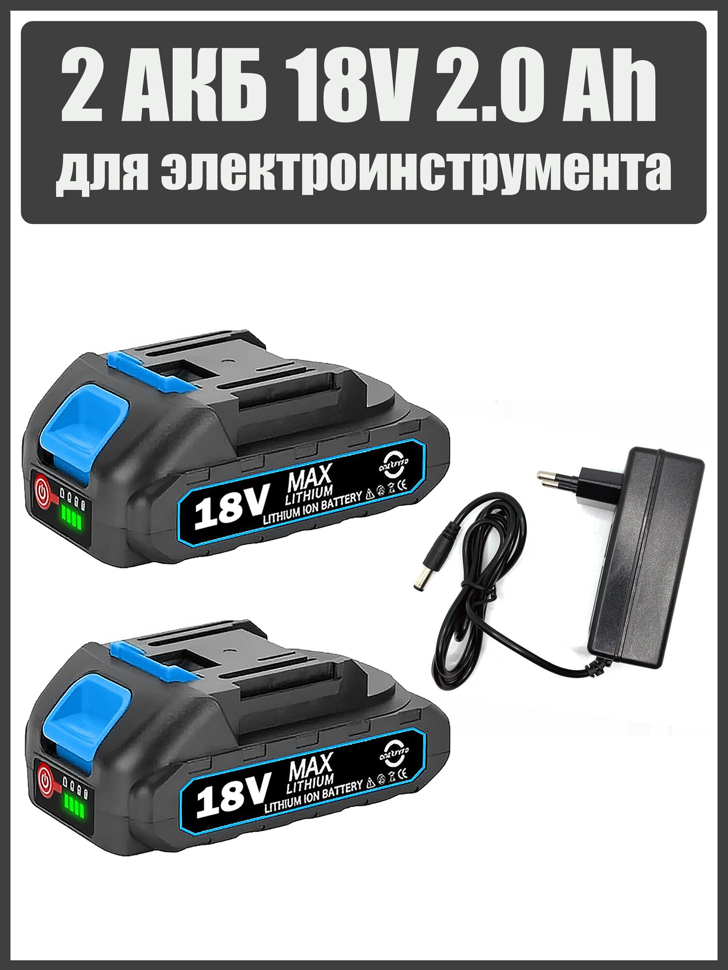 Аккумулятор для электроинструмента: шуруповерта гайковерта болгарки секатора пилы 18 вольт 2.0 Ah 2шт