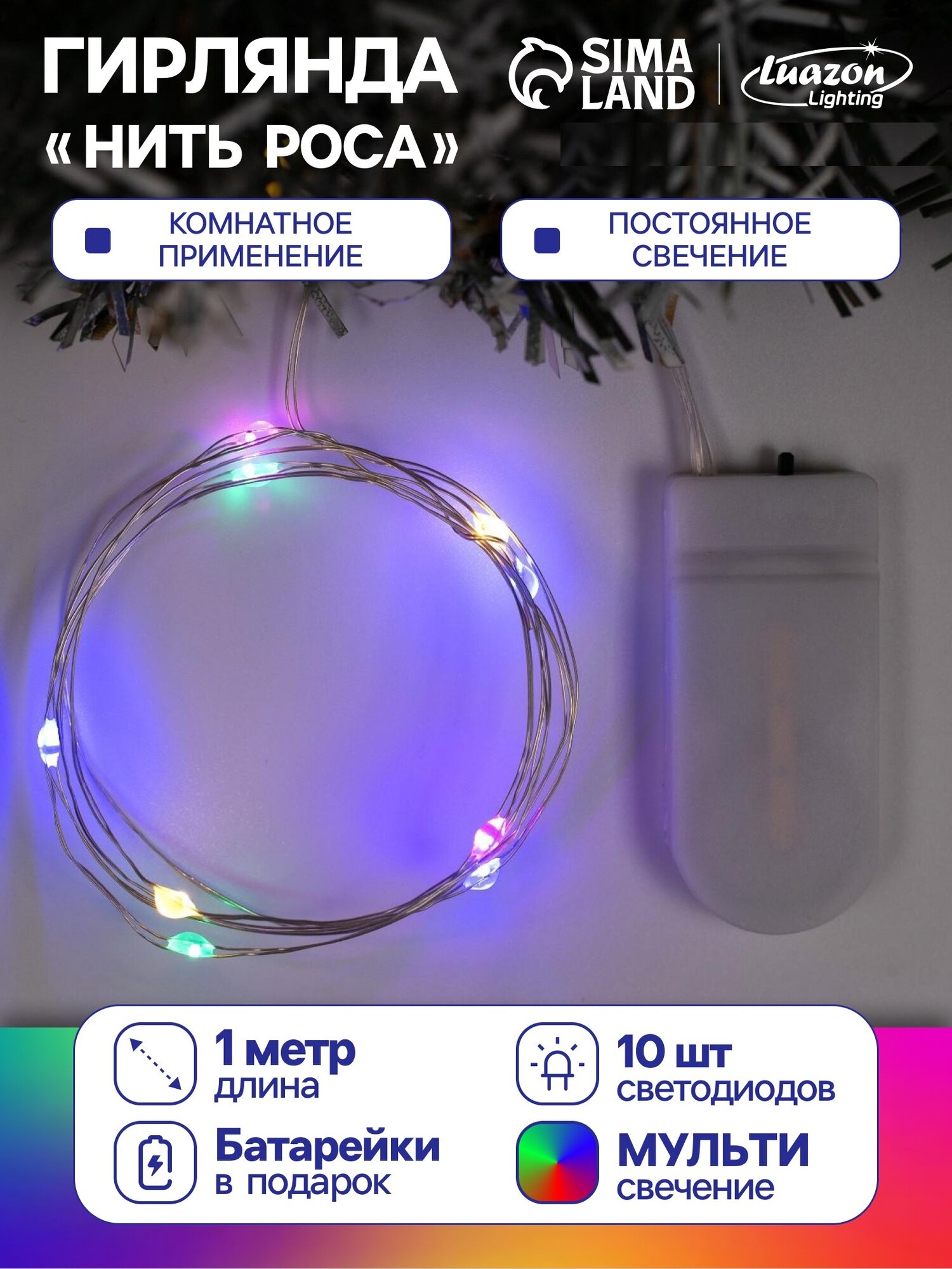 Гирлянда «Нить» 1 м роса IP20 серебристая нить 10 LED батарейки CR2032х2 (в комплекте) свечение мульти