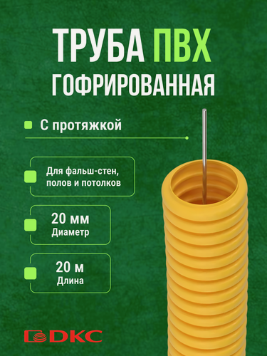 Изображение товара Гофра для кабеля ПВХ D 20 мм с протяжкой желтая 20 м. DKC Premium.