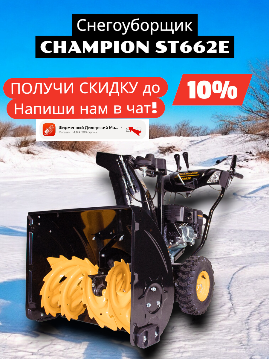 Снегоуборщик CHAMPION ST662E (6,5лс,61см,6F/2R,80,5кг электростартер, фары, обогрев рук)