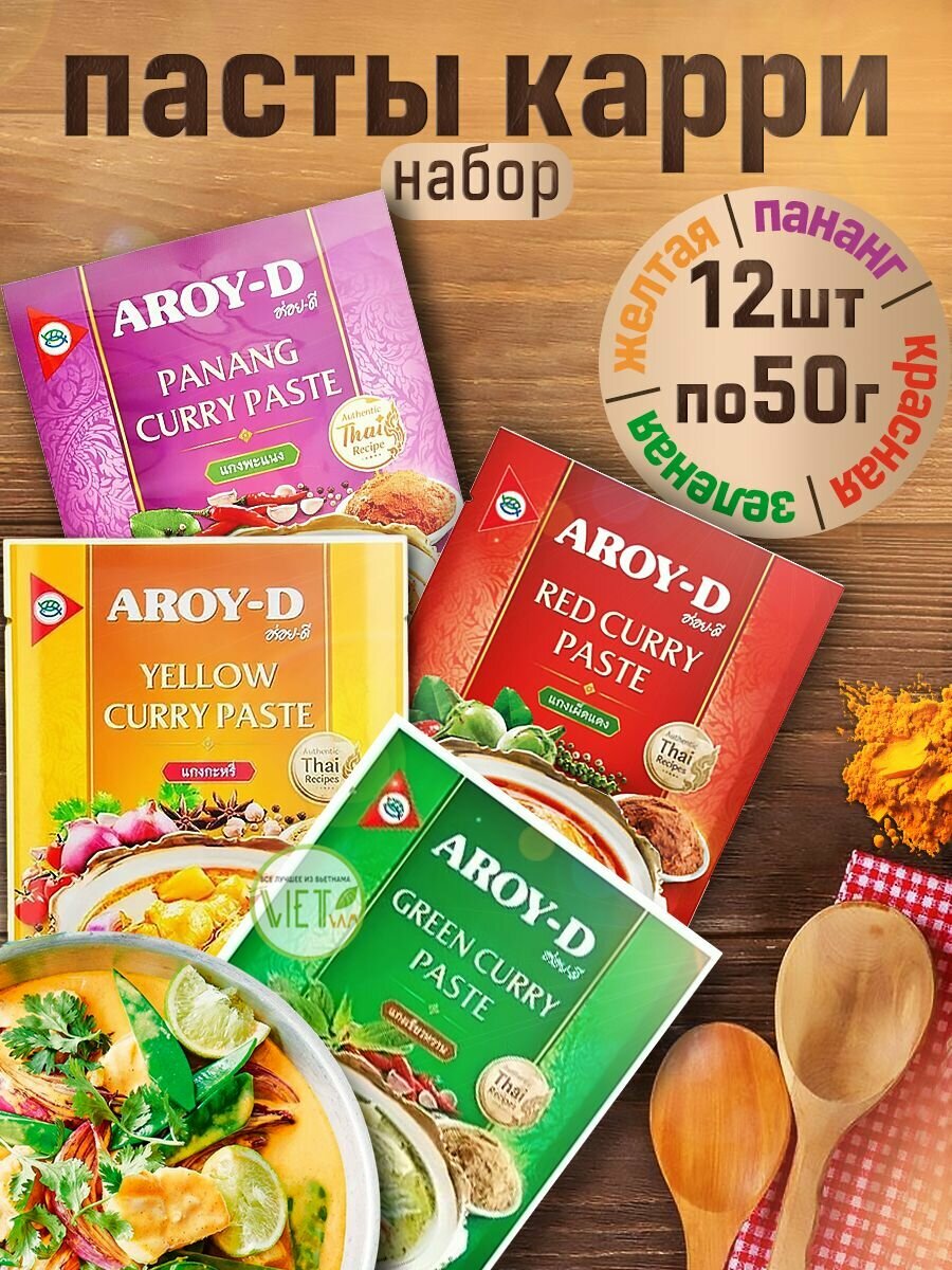 Паста карри - набор (Красная, Желтая, Зеленая, пананг) - 12 пакетиков по 50 гр