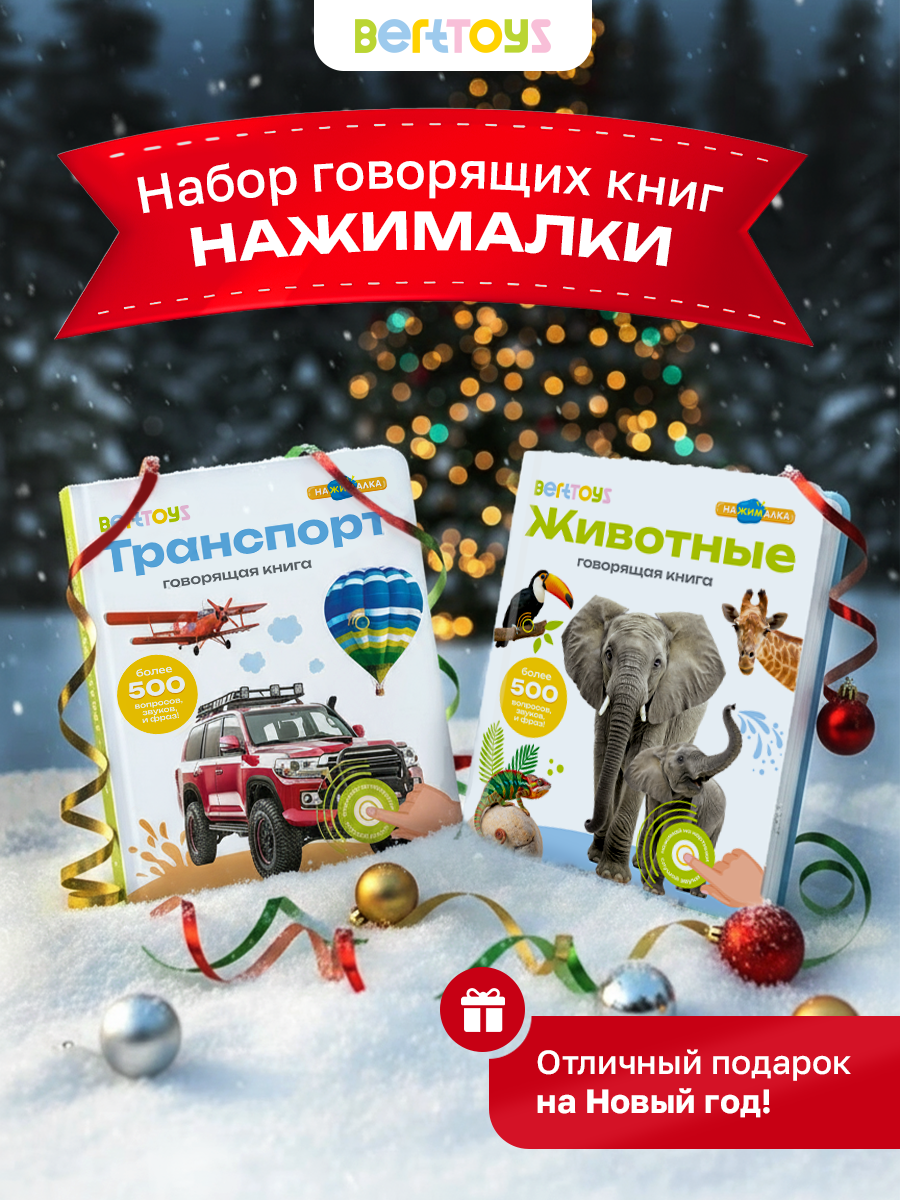 Набор интерактивных говорящих игрушек 2в1 Нажималка "Животные + Транспорт BertToys подарок на новый год для детей
