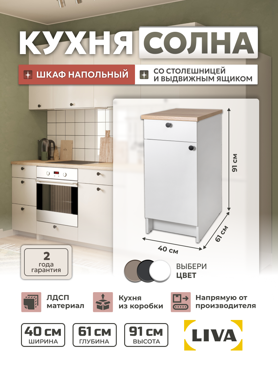 Модуль кухонный напольный шкаф Solna с дверью полкой и ящиком 40х61х91 белый LIVA Мебельные решения