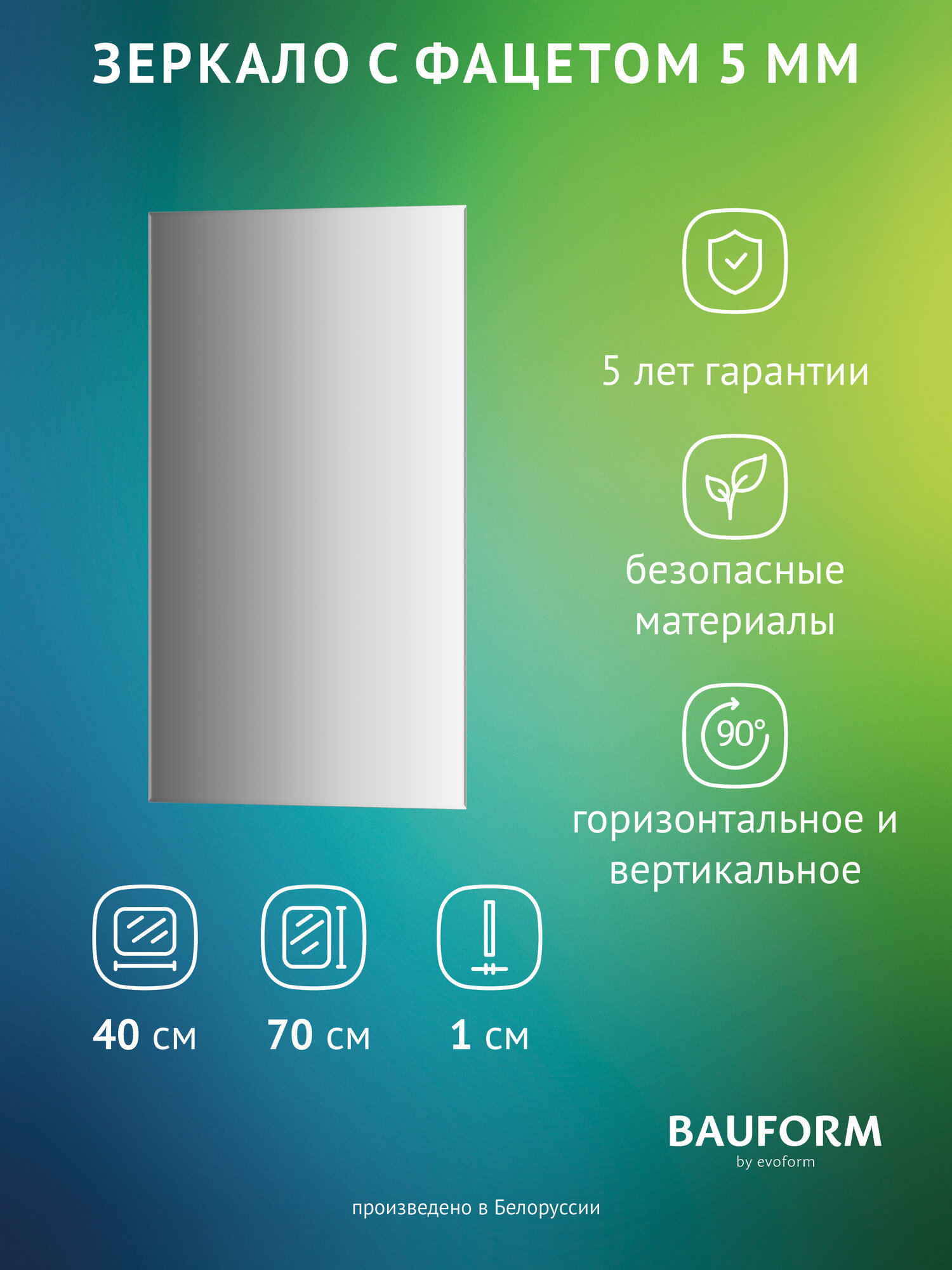 Зеркало настенное с фацетом Прямоугольное FACET 5 BAUFORM 40x70 см для гостиной прихожей спальни кабинета и ванной комнаты SP 9788