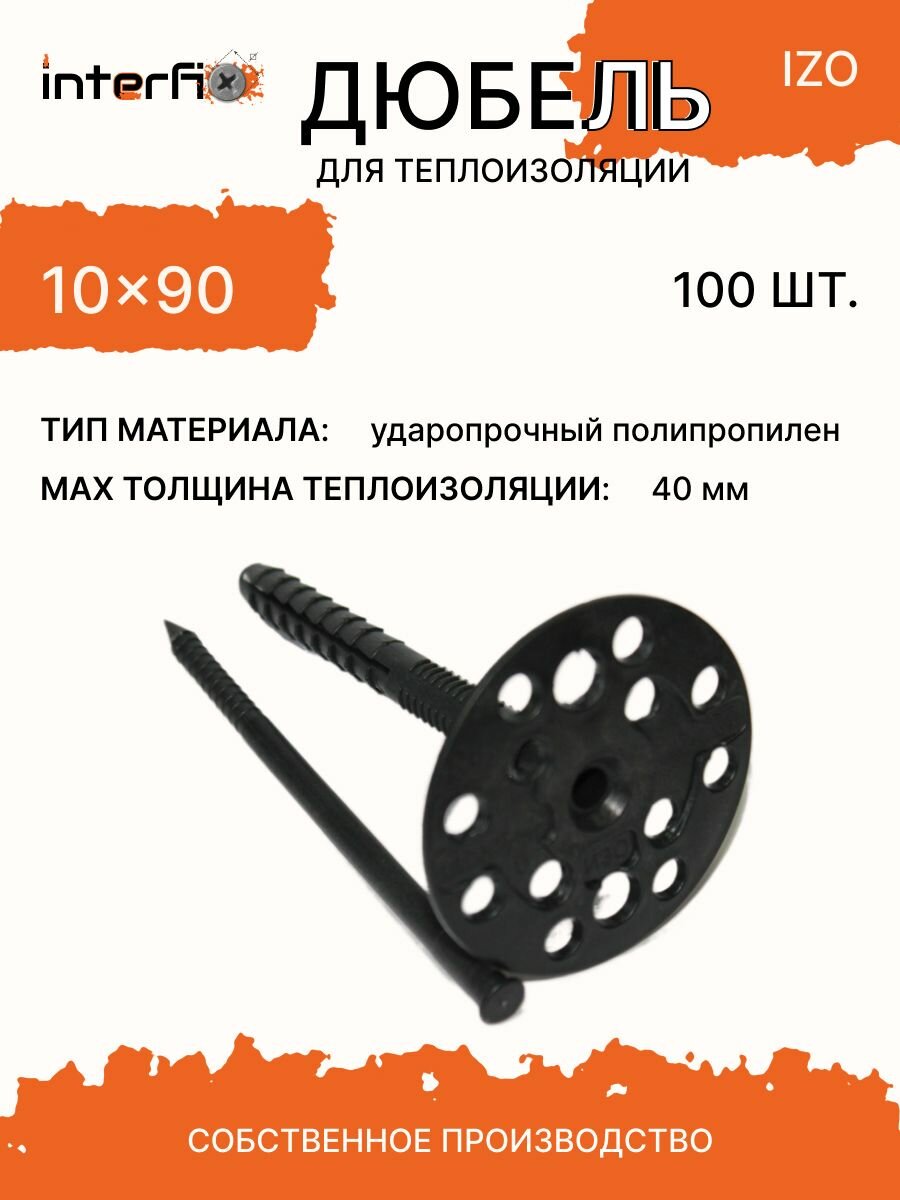 Дюбель для теплоизоляции interfix IZO 10x90 (100 шт.)