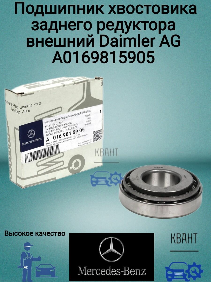Подшипник хвостовика заднего редуктора внешний Daimler AG A0169815905