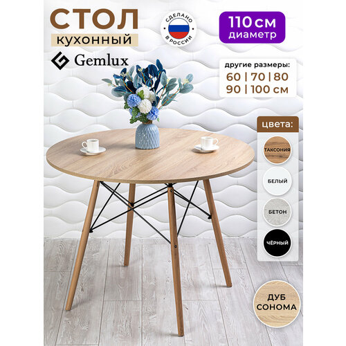 фото Стол кухонный обеденный круглый 110 см gemlux