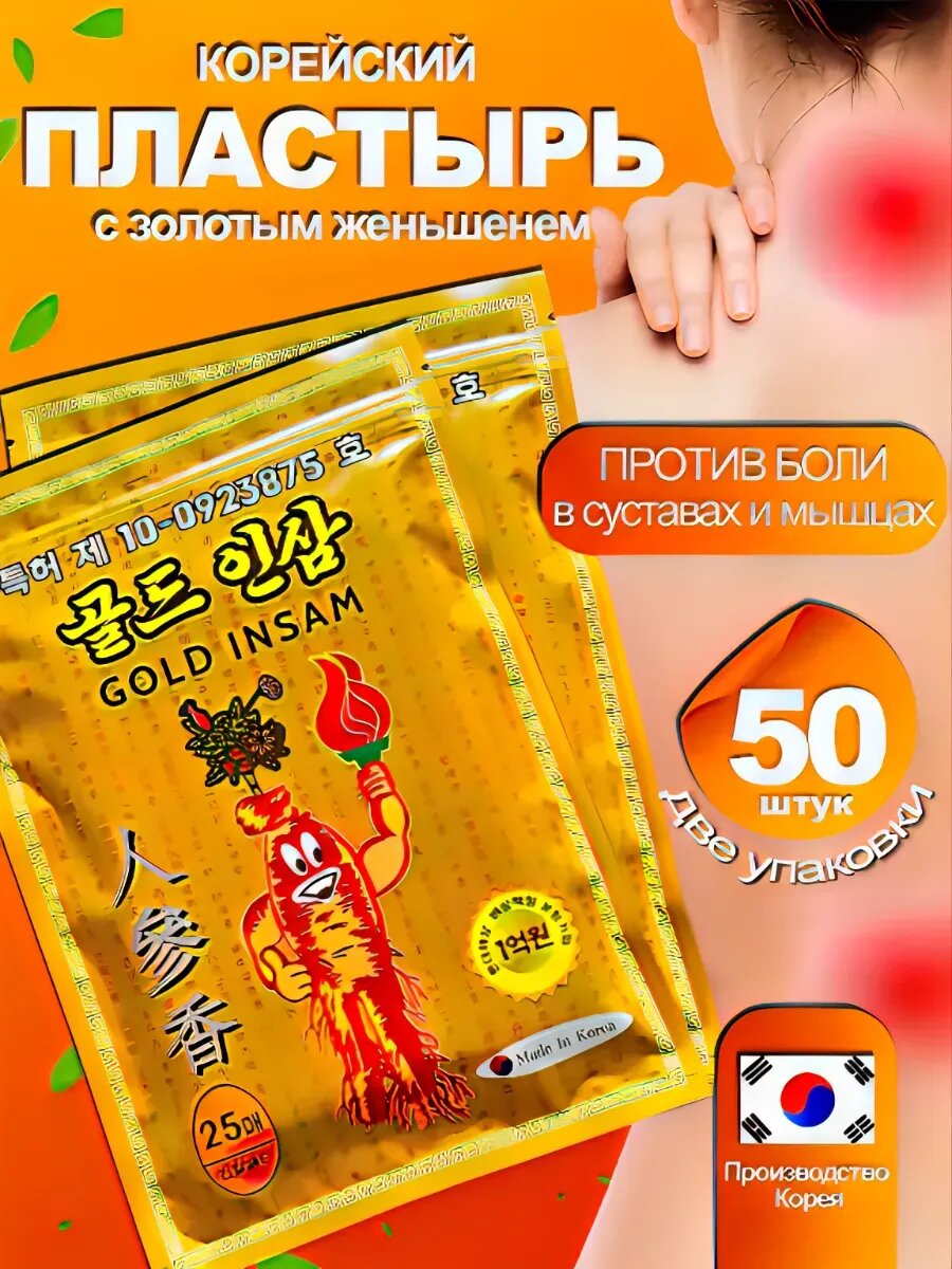 Пластыри Gold Insam, для иммунитета и долголетия, стерильные, женьшень, Корея, 50 шт