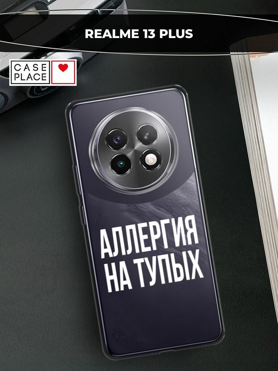 Чехол на Realme 13+ / Реалми 13+ с принтом "Аллергия на тупых", прозрачный