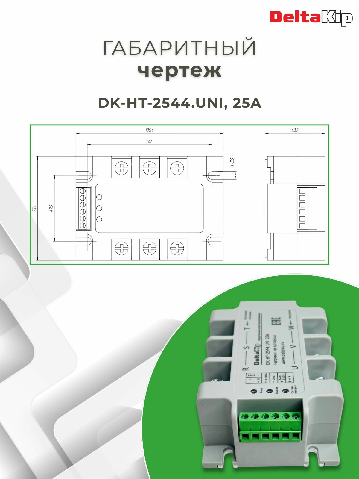Реле твердотельное DELTAKIP DK-HT-2544. UNI, 25A, 380В — фото 1