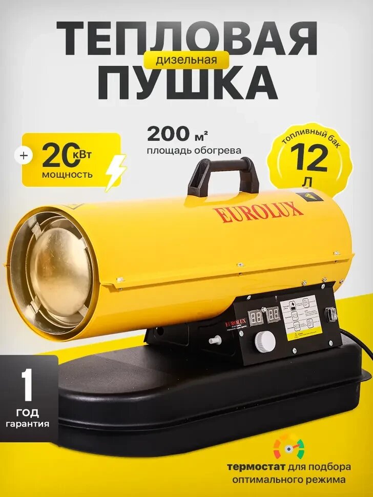 Тепловая дизельная пушка Eurolux ТДП-EU-20МР 20 кВт с термозащитой
