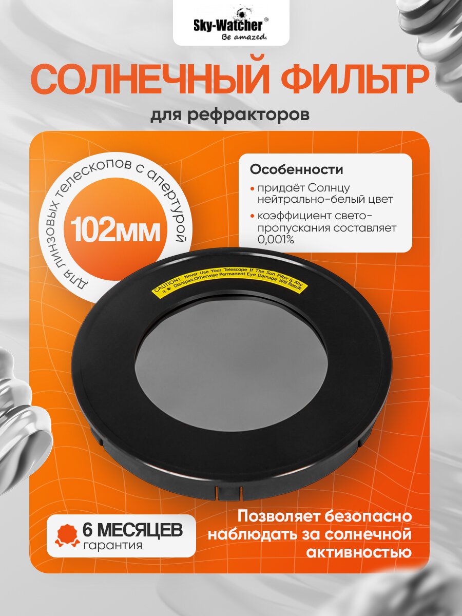 Солнечный фильтр Sky-Watcher для рефракторов 102 мм