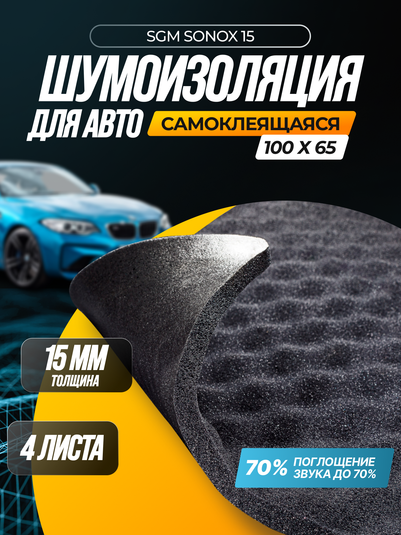 Шумоизоляция SGM Sonox 15 4 листа акустический поролон самоклеящийся. Шумоизоляция автомобиля