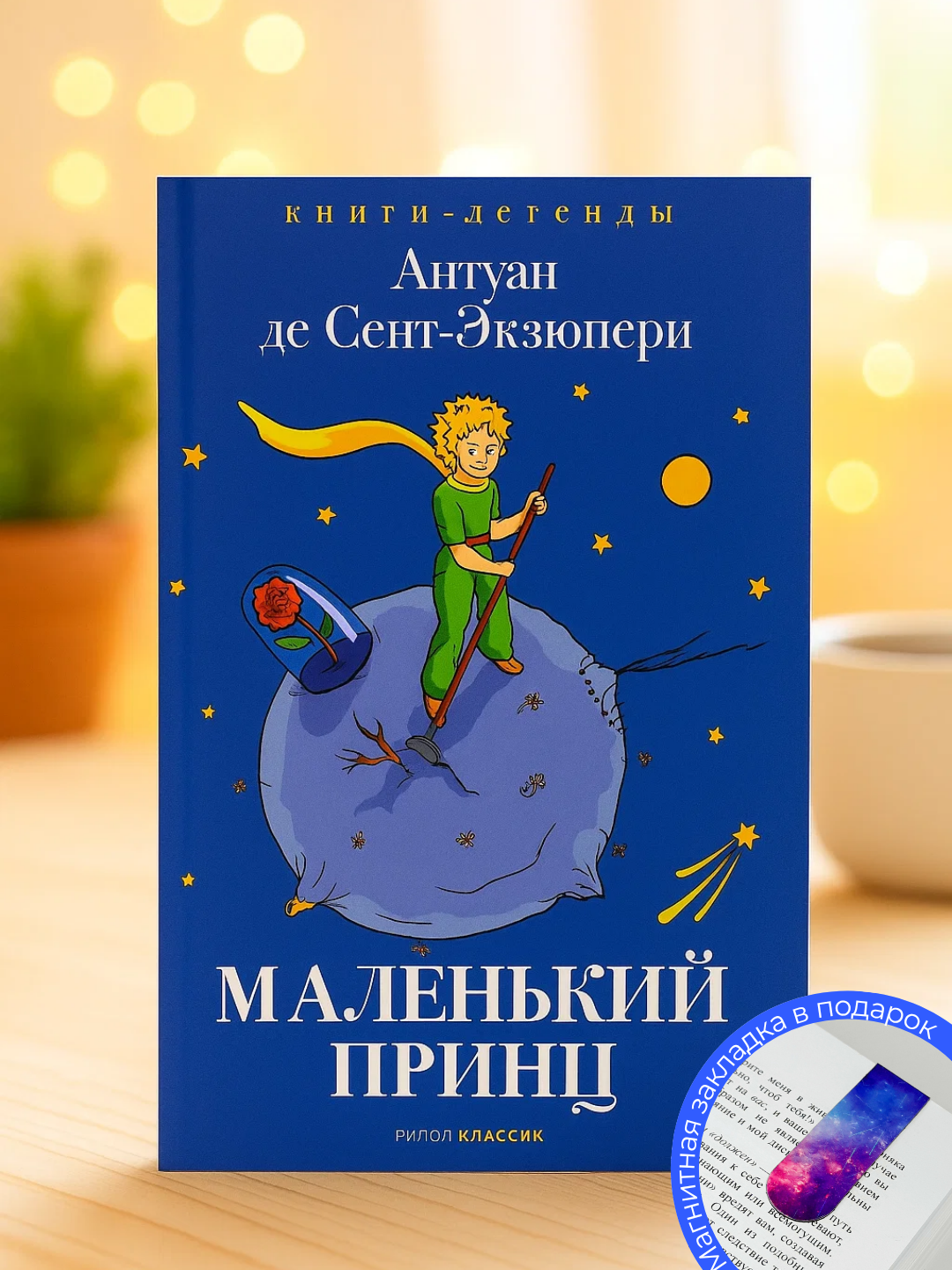 Книга "Маленький принц", Антуан де Сент-Экзюпери, 2025 г, 80 стр, черно-белые иллюстрации