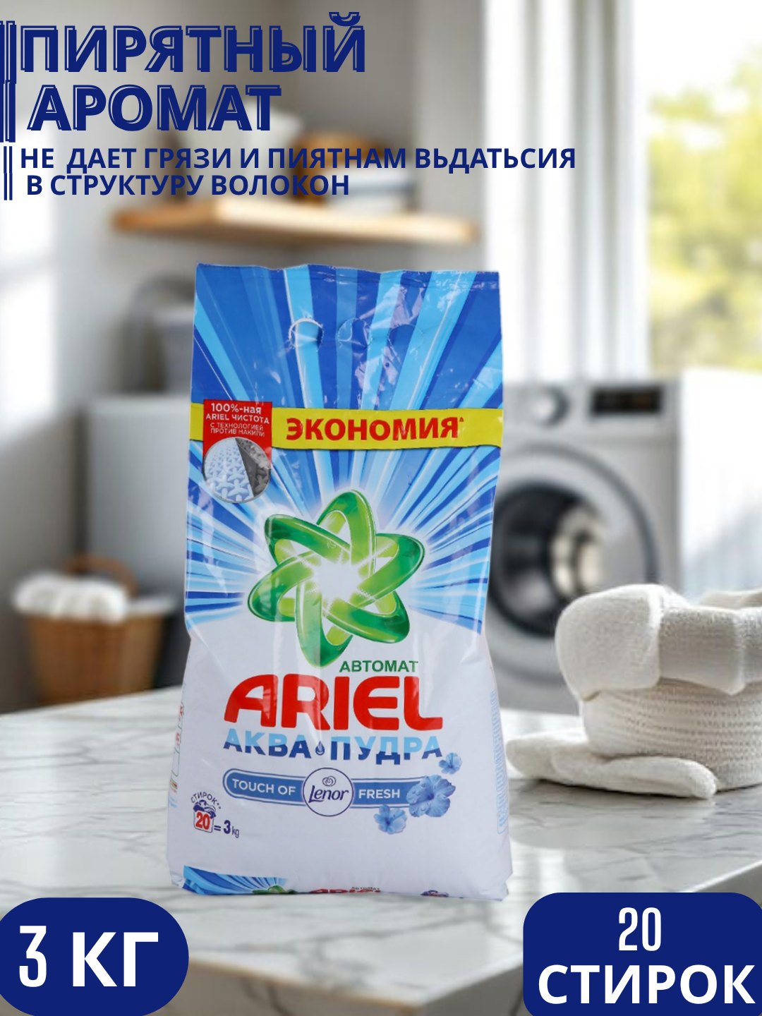 Стиральный порошок Ariel Touch of Lenor аква пудра, автомат, 3 кг