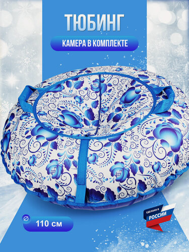 Изображение товара Тюбинг ватрушка F78 "Гжель" 110 см, с камерой