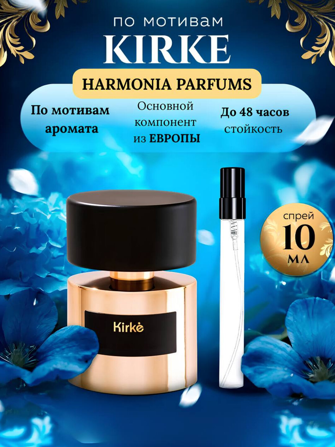 Духи унисекс для мужчин и женщин Kirke пробник 5 мл 10 мл