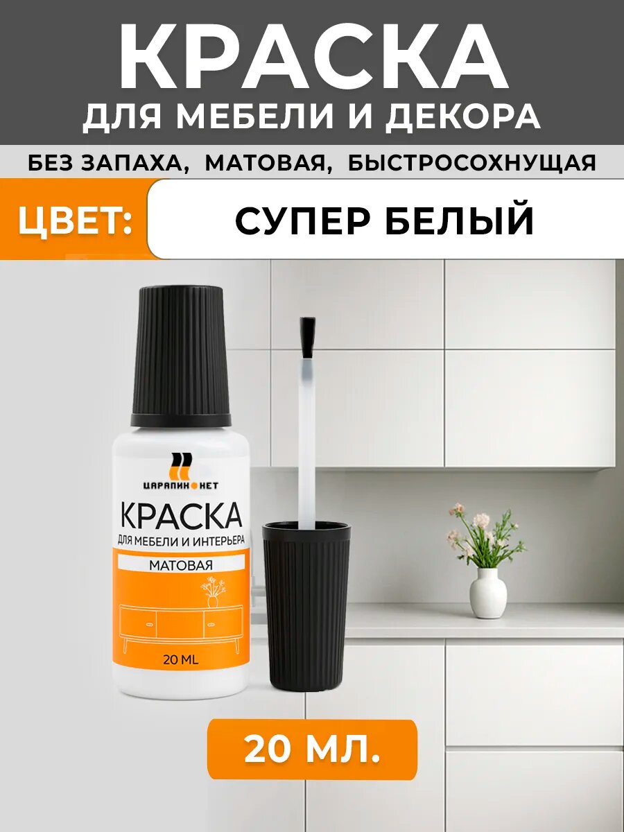 Краска для мебели и декора мтовая пробник цвета RAL 9003 сигнальный супер белый 20 мл.