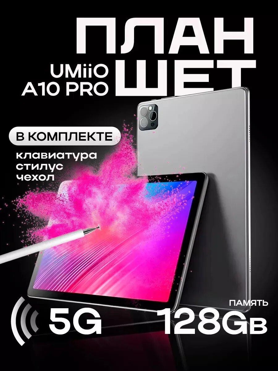 Планшет Umiio A10 Pro с клавиатурой, чехлом и стилусом, 6/128Гб, Android 11, экран 10.1", серый