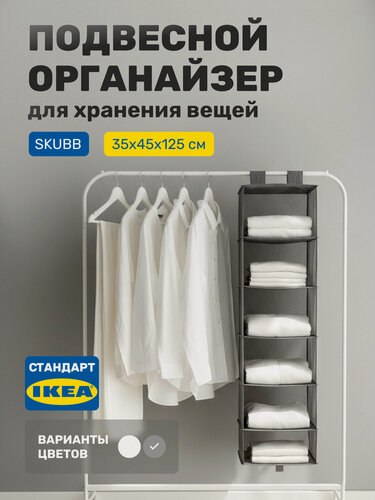 Изображение товара Подвесной органайзер для хранения вещей в гардеробной или шкафу, 6 отделений, 35х45х125 см, темно-серый