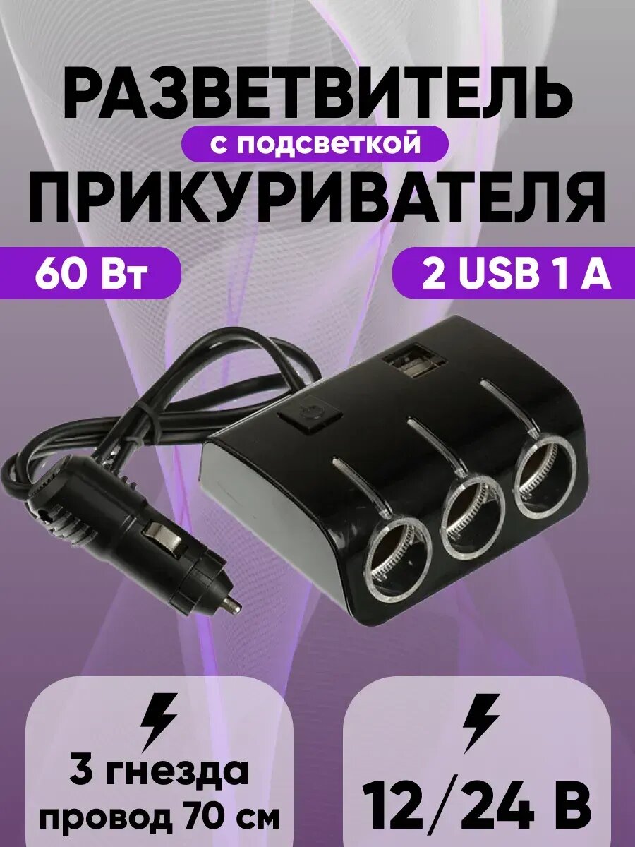 Разветвитель прикуривателя 3 гнезда + 2 USB