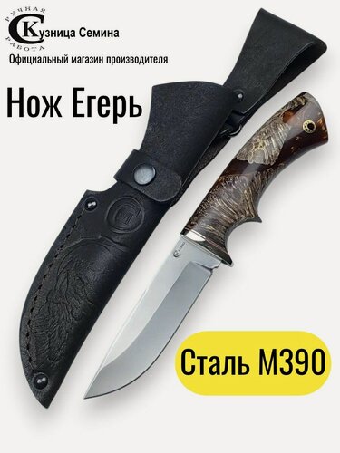 Изображение товара Нож из стали М390 Егерь, рукоять мельхиор, стабилизированный кап клена, акрил ножны из натуральной кожи, официальный производитель Кузница Семина Ю. М.