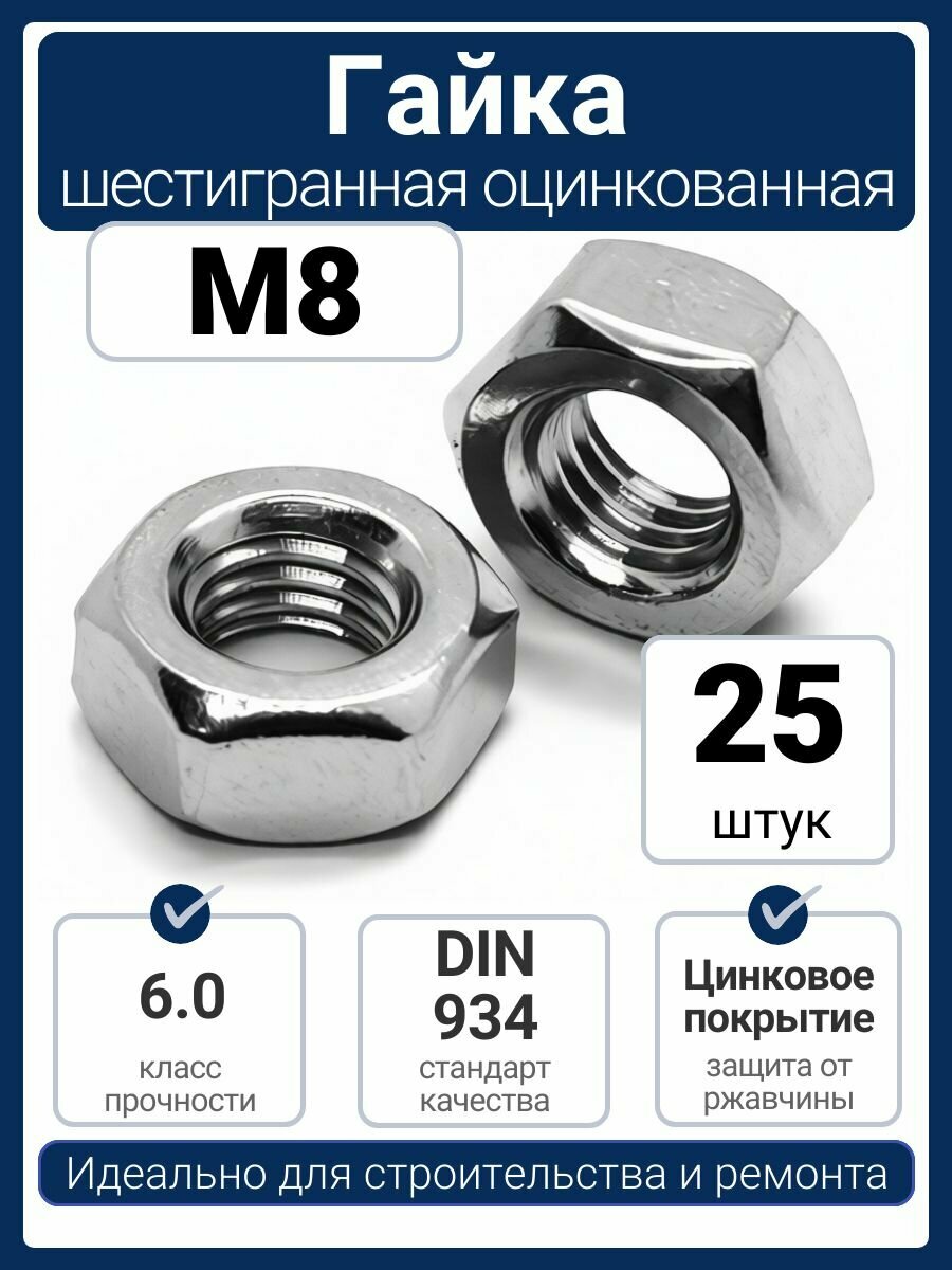 Гайка шестигранная M8 оцинкованная сталь DIN 934 для монтажа надежное крепление (25 шт)
