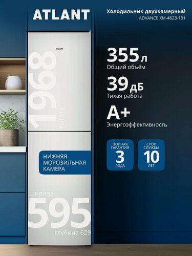 Изображение товара Холодильник двухкамерный Atlant ADVANCE ХМ-4623-101 класс A+ 355л 39дБ, функция быстрой заморозки, торцевые ручки и перенавешиваемые двери, LED освещение, электронное управление