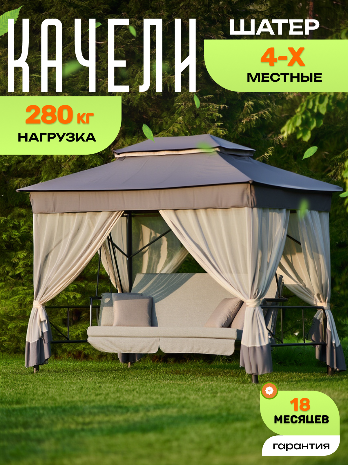 Качели-шатер Olsa 1456, качели садовые 4-х местные с москитной сеткой, раскладываются в кровать, нагрузка 280 кг
