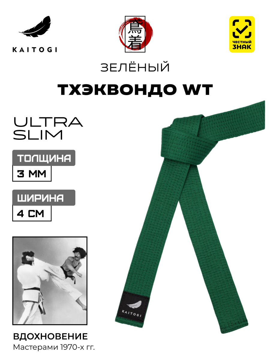 Пояс для кимоно для тхэквондо WT модель ULTRA SLIM зеленый