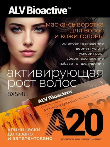 Изображение товара Маска против выпадения волос и для ускорения их роста ALV hair mask Активирующая 8х5мл