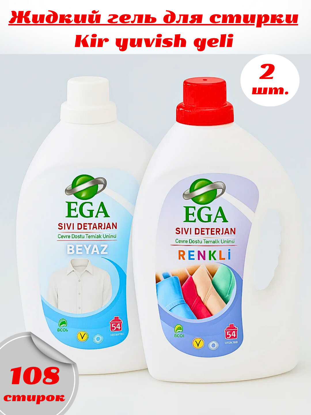 Набор геля для белья "EGA", для цветных и белых тканей, антибактериальный, 2 шт.