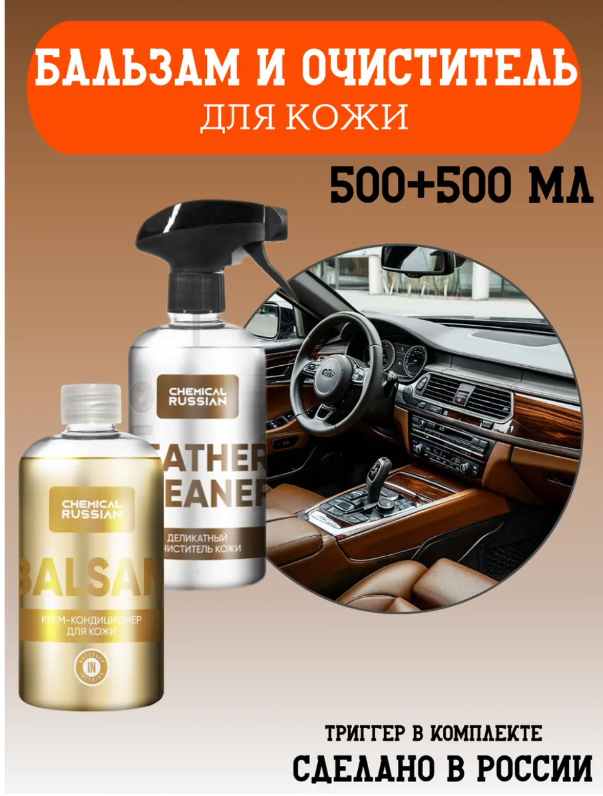 Очиститель кожи салона автомобиля - Leather Cleaner + Balsam - комплект с бальзамом 500+ 500 мл Chemical Russian