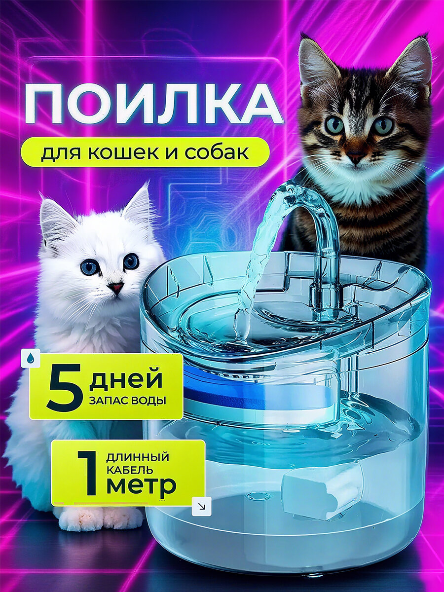 Фонтан для кошек и собак, поилка автоматическая, зоотовары для животных, питьевой фонтанчик, поильник