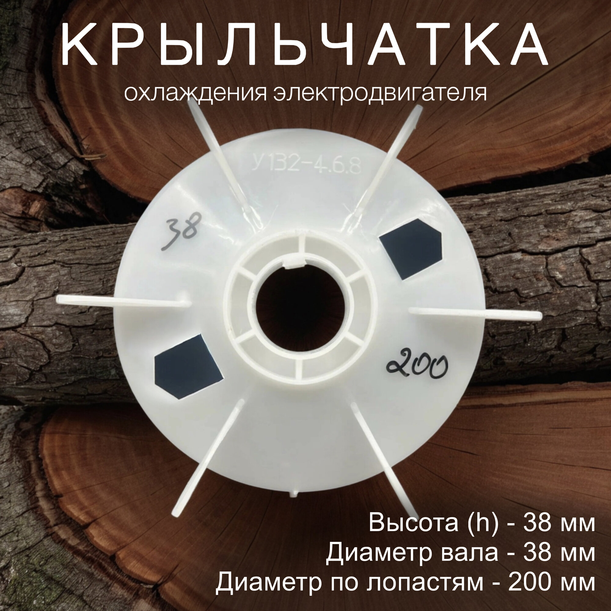 Крыльчатка охлаждения на вал 38 мм, наружный диаметр по лопастям 200 мм , Китай