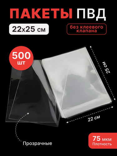 Изображение товара Пакет ПВД 220*250 мм (75 мкм) - 500 шт.
