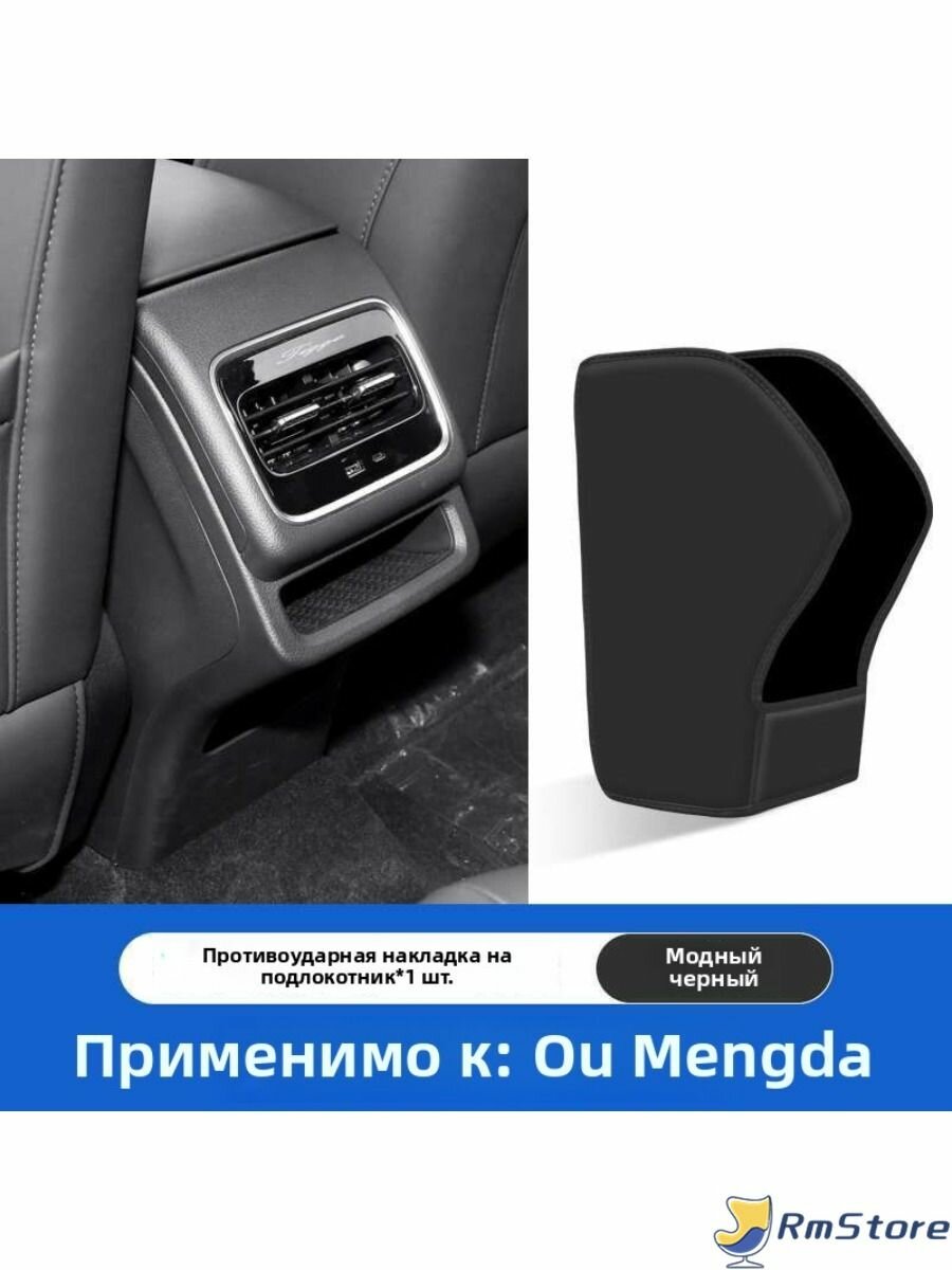 OMODA C5 Автомобильный задний подлокотник бокс анти-кик коврик, omoda c5 Аксессуары
