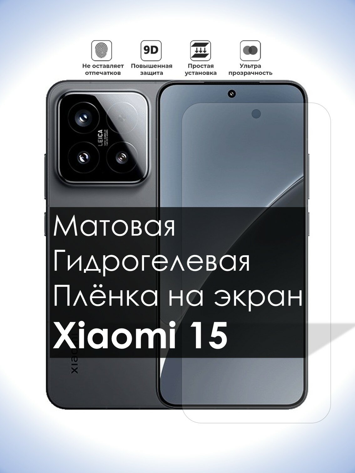 Гидрогелевая плёнка на экран Xiaomi 15, Матовая долговечная премиум плёнка под чехол для Сяоми 15