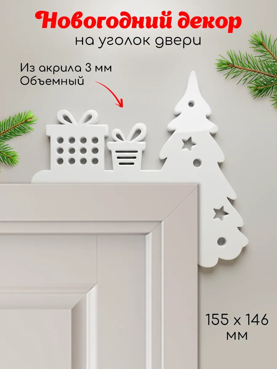 Декор новогодний на дверь елка и подарки