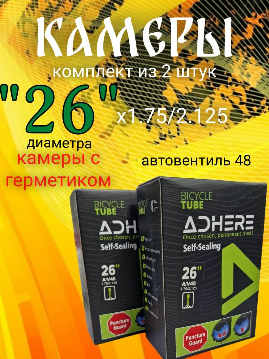 2 Камеры 26х1.75/2.125 автовениль 48 ADHERE с герметиком в короб