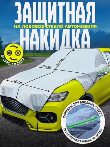 Изображение товара Накидка на лобовое стекло Innopax Carcover, от солнца, снега, водонепроницаемая, серебристая
