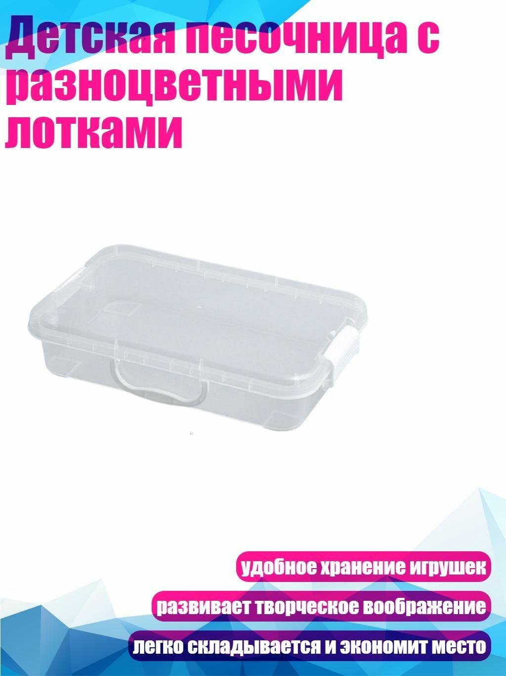 Детская песочница с разноцветными лотками, Прозрачный