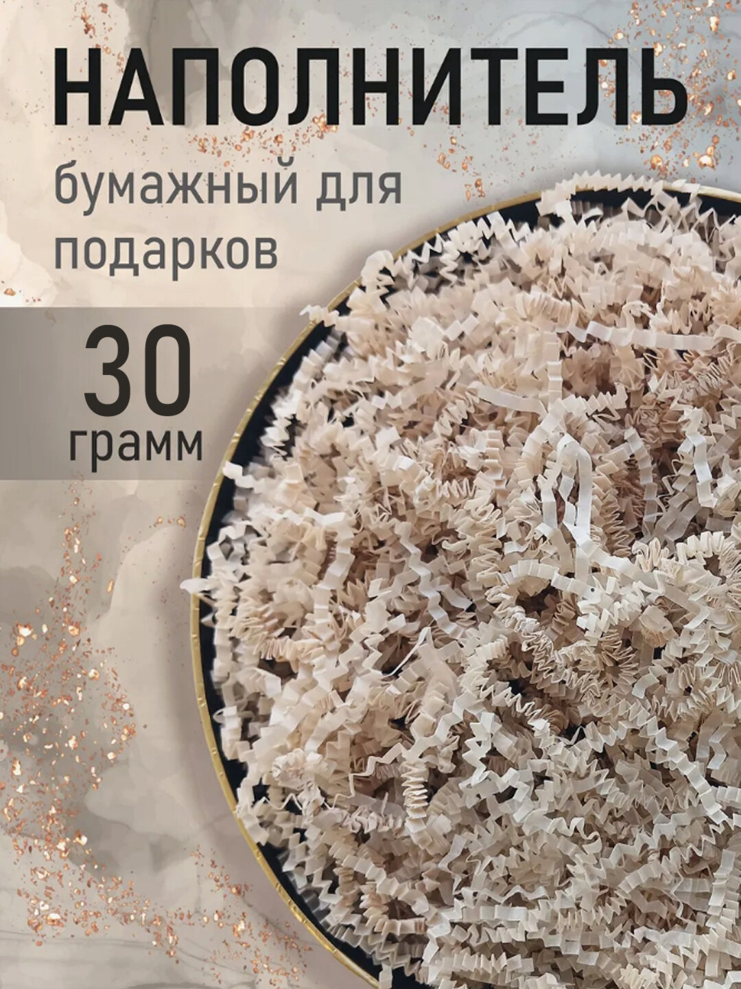 Бумажный цветной наполнитель для подарочных упаковок, 30 г