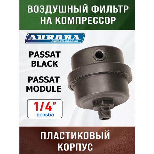 фото Фильтр воздушный на компрессор 1/4" aurora passat-40 black бумажный картридж, пластиковый корпус